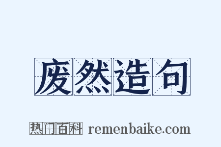 废然造句是什么意思的图片